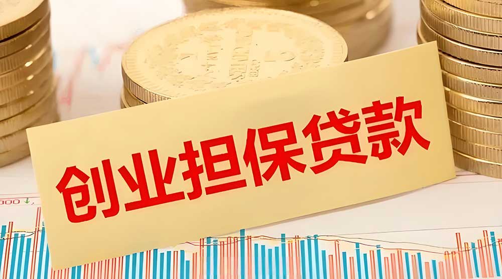 东莞贴息贷款
