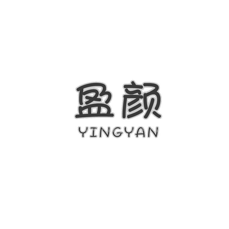 盈颜商标出售