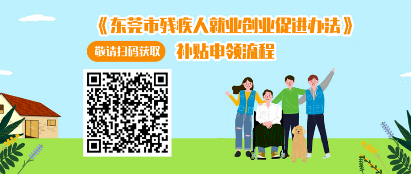 东莞创业补贴