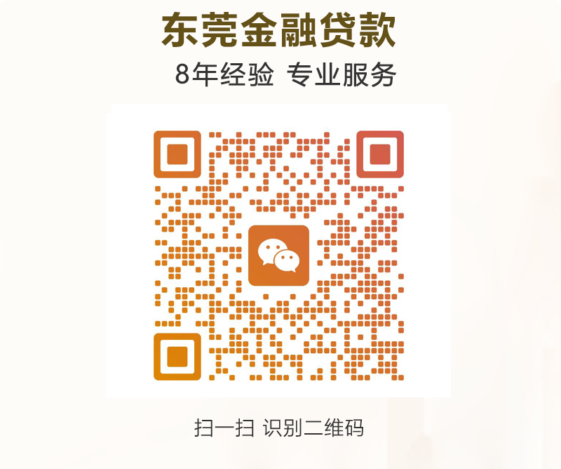 东莞贷款